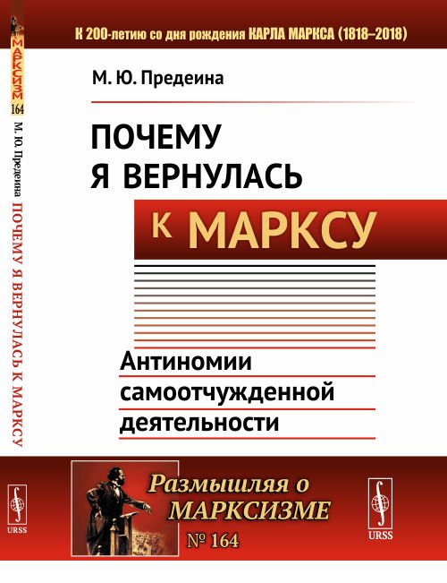Обложка книги «Почему я вернулась к Марксу. Антиномии самоотчужденной деятельности. Выпуск №164» — Предеина М.Ю., ISBN 9785971059035