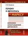 Обложка книги «Почему я вернулась к Марксу. Антиномии самоотчужденной деятельности. Выпуск №164» — Предеина М.Ю., ISBN 9785971059035