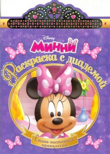 Раскраска с диадемой Минни. РСД № 1807. Раскраска с диадемой