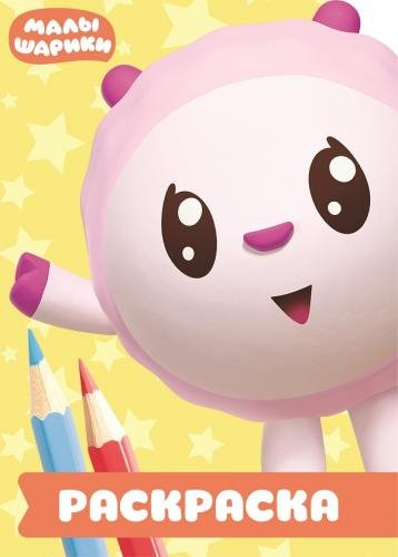 Раскраска-улыбка Малышарики. РУЛ № 1801. Раскраска-улыбка