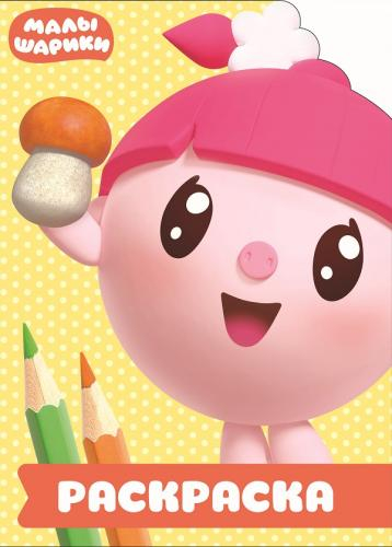 Раскраска-улыбка Малышарики. РУЛ № 1803. Суперраскраска. Раскраска-улыбка