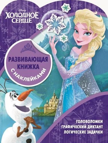 Холодное сердце. КСН № 1818. Развивающая книжка с наклейками