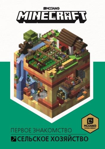 Первое знакомство. Сельское хозяйство. Minecraft