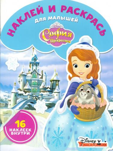 Наклей и раскрась для малышей София Прекрасная. НРДМ № 1820. Наклей и раскрась для самых маленьких