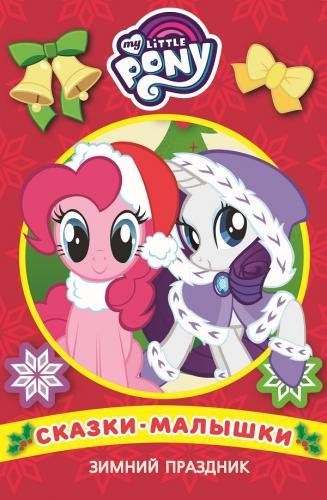 Сказка-малышка Зимний праздник. Мой маленький пони. Сказка-малышка