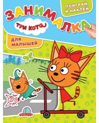Три Кота. ЗМ № 1816. Занималка для малышей