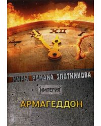 Армагеддон