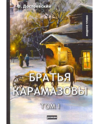 Братья Карамазовы. Том 1