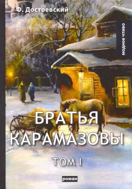 Братья Карамазовы. Том 1