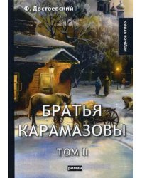 Братья Карамазовы. Том 2