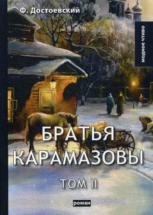 Братья Карамазовы. Том 2