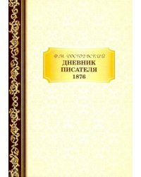 Дневник Писателя 1876