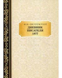 Дневник писателя. 1877
