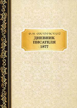 Дневник писателя. 1877