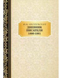 Дневник писателя. 1880–1881