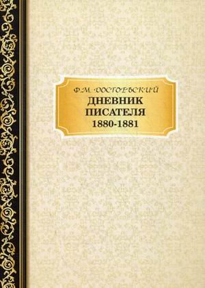 Дневник писателя. 1880–1881