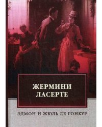 Жермини Ласерте