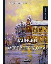 Записки из мертвого дома