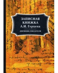Записная книжка А.И. Герцена. Дневник писателя