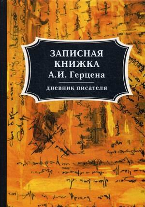 Записная книжка А.И. Герцена. Дневник писателя