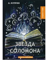 Звезда Соломона. Повести и рассказы
