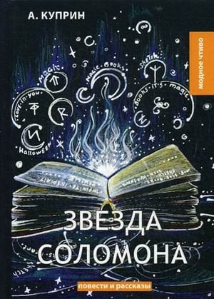 Обложка книги «Звезда Соломона. Повести и рассказы» — Куприн Александр Иванович, ISBN 9785517003430