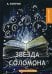 Обложка книги «Звезда Соломона. Повести и рассказы» — Куприн Александр Иванович, ISBN 9785517003430