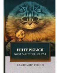 ИнтерКыся. Возвращение из рая. Часть 2