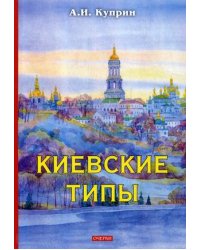 Киевские типы. Очерки