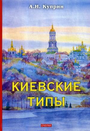 Киевские типы. Очерки