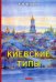 Киевские типы. Очерки