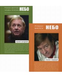 Небо. Комплект из двух книг (количество томов: 2)