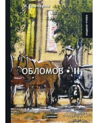 Обломов. Том 2