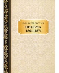 Письма. 1861–1871