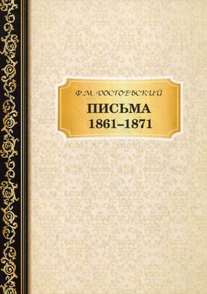 Письма. 1861–1871