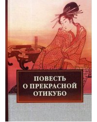 Повесть о прекрасной Отикубо