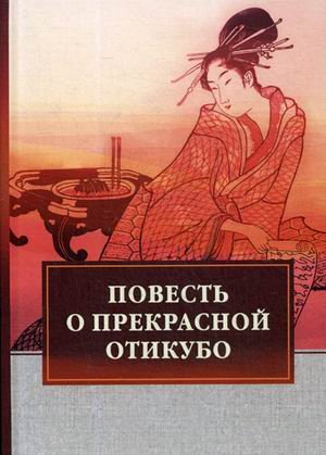 Повесть о прекрасной Отикубо