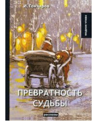 Превратность судьбы. Рассказы