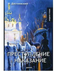 Преступление и наказание