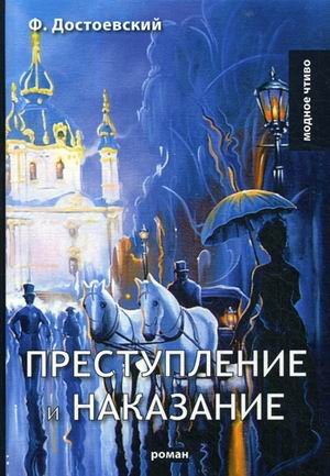 Преступление и наказание