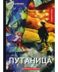 Путаница