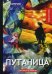Путаница