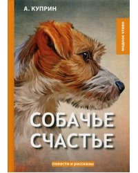 Собачье счастье