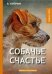 Собачье счастье