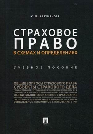Страховое право в схемах и определениях. Учебное пособие