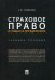 Страховое право в схемах и определениях. Учебное пособие