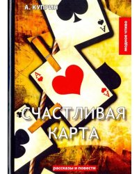 Счастливая карта