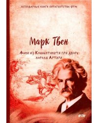 Янки из Коннектикута при дворе короля Артура