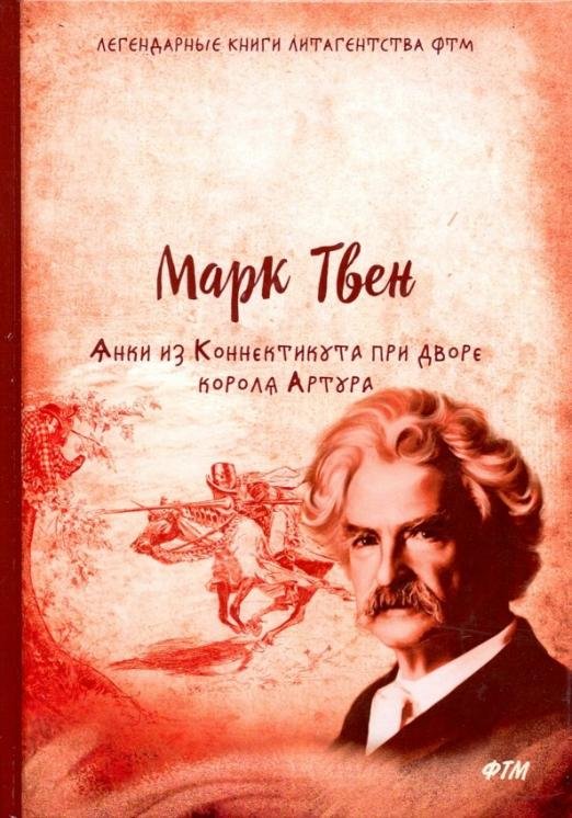 Янки из Коннектикута при дворе короля Артура