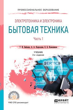 Электротехника и электроника: бытовая техника. В 2-х частях. Часть 1. Учебник для СПО